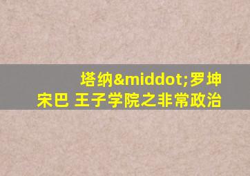 塔纳·罗坤宋巴 王子学院之非常政治